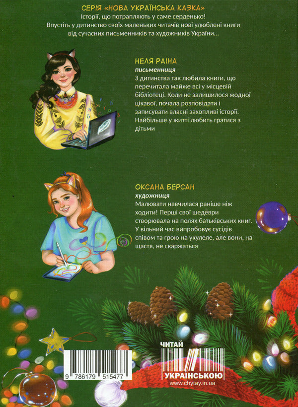 The cat who wanted to conquer the Christmas tree / Кіт, що хотів підкорити ялинку Неля Раина 978-617-95154-7-7-2