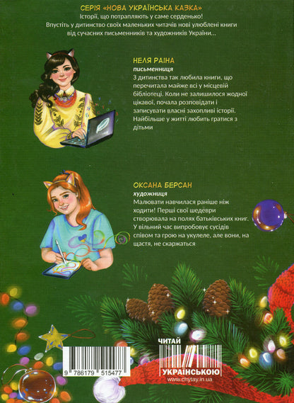 The cat who wanted to conquer the Christmas tree / Кіт, що хотів підкорити ялинку Неля Раина 978-617-95154-7-7-2