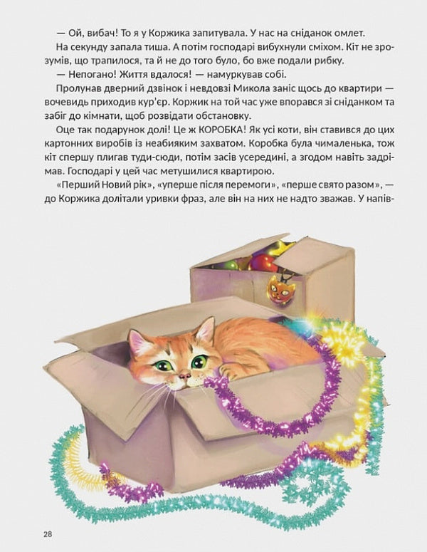 The cat who wanted to conquer the Christmas tree / Кіт, що хотів підкорити ялинку Неля Раина 978-617-95154-7-7-5