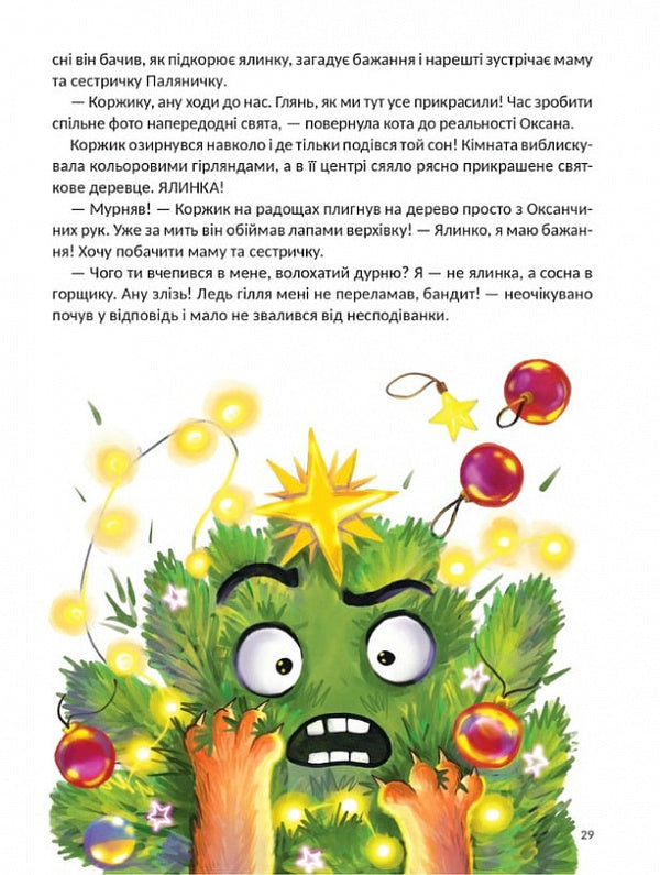 The cat who wanted to conquer the Christmas tree / Кіт, що хотів підкорити ялинку Неля Раина 978-617-95154-7-7-6