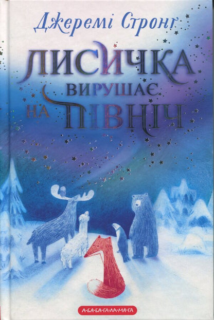 The chanterelle goes north / Лисичка вирушає на Північ Джереми Стронг 978-617-585-393-1-1