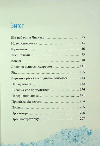 The chanterelle goes north / Лисичка вирушає на Північ Джереми Стронг 978-617-585-393-1-4