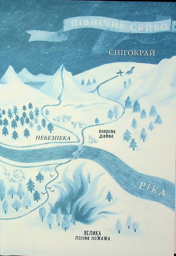 The chanterelle goes north / Лисичка вирушає на Північ Джереми Стронг 978-617-585-393-1-6