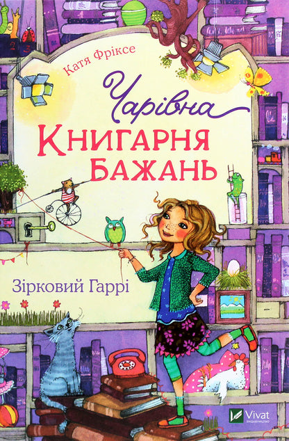 The charming 'Bookstore of Wishes'. Book 2. Star Harry / Чарівна «Книгарня бажань». Книга 2. Зірковий Гаррі Катя Фриксе 978-966-982-314-4-1
