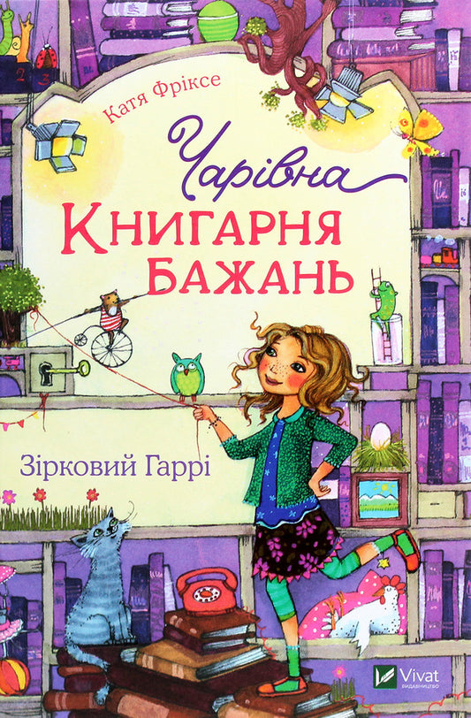 The charming 'Bookstore of Wishes'. Book 2. Star Harry / Чарівна «Книгарня бажань». Книга 2. Зірковий Гаррі Катя Фриксе 978-966-982-314-4-1