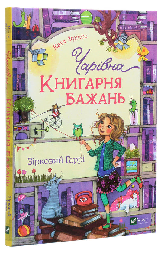 The charming 'Bookstore of Wishes'. Book 2. Star Harry / Чарівна «Книгарня бажань». Книга 2. Зірковий Гаррі Катя Фриксе 978-966-982-314-4-2
