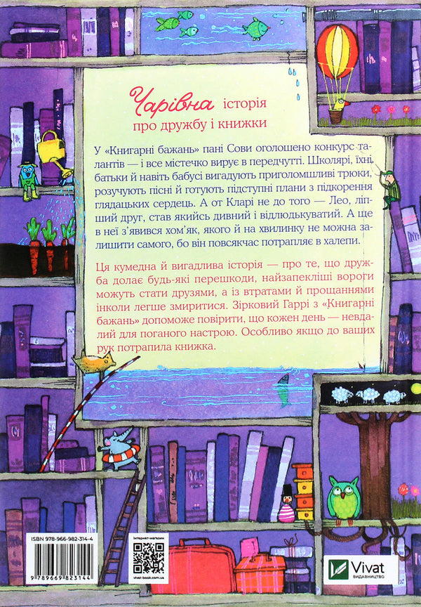 The charming 'Bookstore of Wishes'. Book 2. Star Harry / Чарівна «Книгарня бажань». Книга 2. Зірковий Гаррі Катя Фриксе 978-966-982-314-4-3