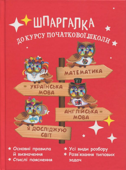 The cheat sheet to the elementary school course / Шпаргалка до курсу початкової школи Клавдия Мещерякова 9786176867494-1