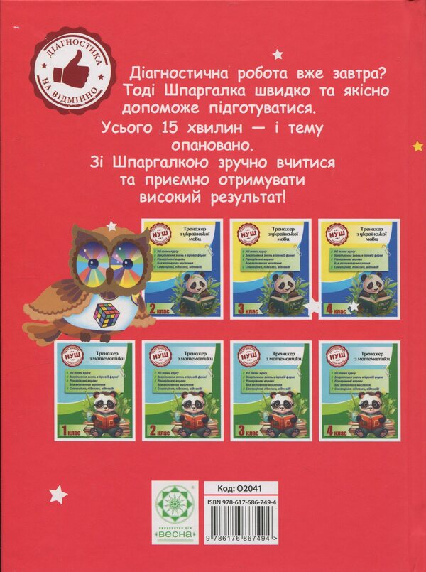 The cheat sheet to the elementary school course / Шпаргалка до курсу початкової школи Клавдия Мещерякова 9786176867494-2