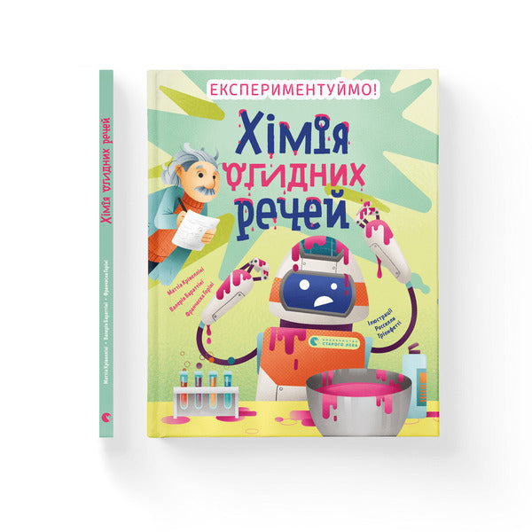 The chemistry of disgusting things. Let's experiment! / Хімія огидних речей. Експериментуймо! Маттео Кривеллини, Валерия Бараттини, Франческа Горини 978-966-448-101-1-2