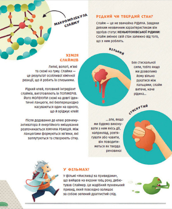 The chemistry of disgusting things. Let's experiment! / Хімія огидних речей. Експериментуймо! Маттео Кривеллини, Валерия Бараттини, Франческа Горини 978-966-448-101-1-6