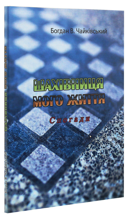 The chessboard of my life. Memoirs / Шахівниця мого життя. Спогади Богдан В. Чайкивский 978-611-01-2023-4-3