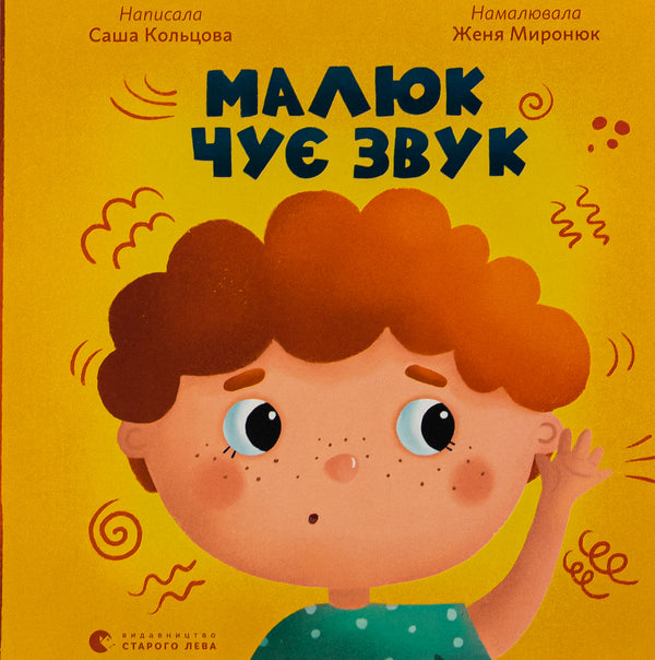The child hears a sound / Малюк чує звук Саша Кольцова 978-966-448-197-4-1