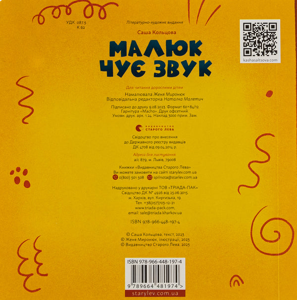 The child hears a sound / Малюк чує звук Саша Кольцова 978-966-448-197-4-2