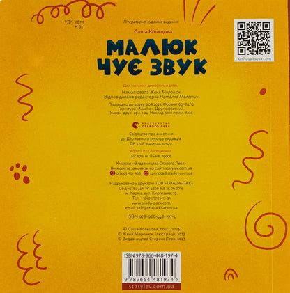 The child hears a sound / Малюк чує звук Саша Кольцова 978-966-448-197-4-2