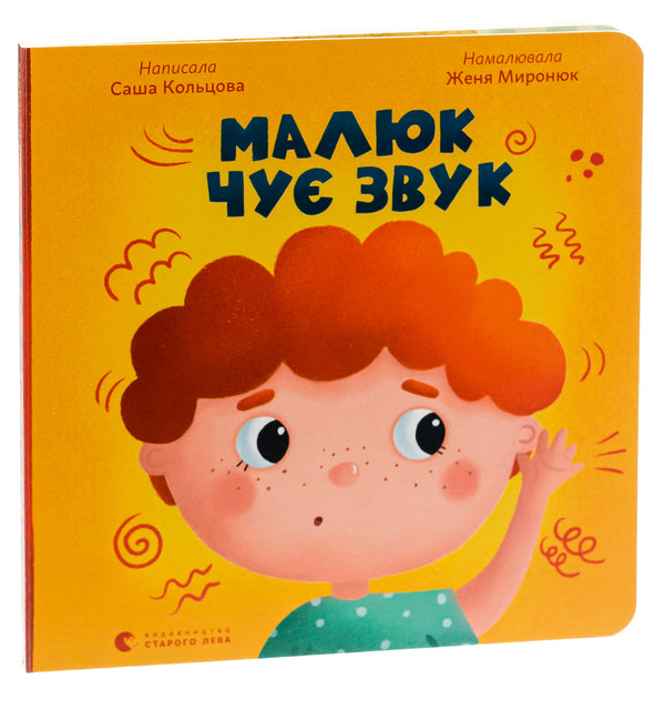 The child hears a sound / Малюк чує звук Саша Кольцова 978-966-448-197-4-3