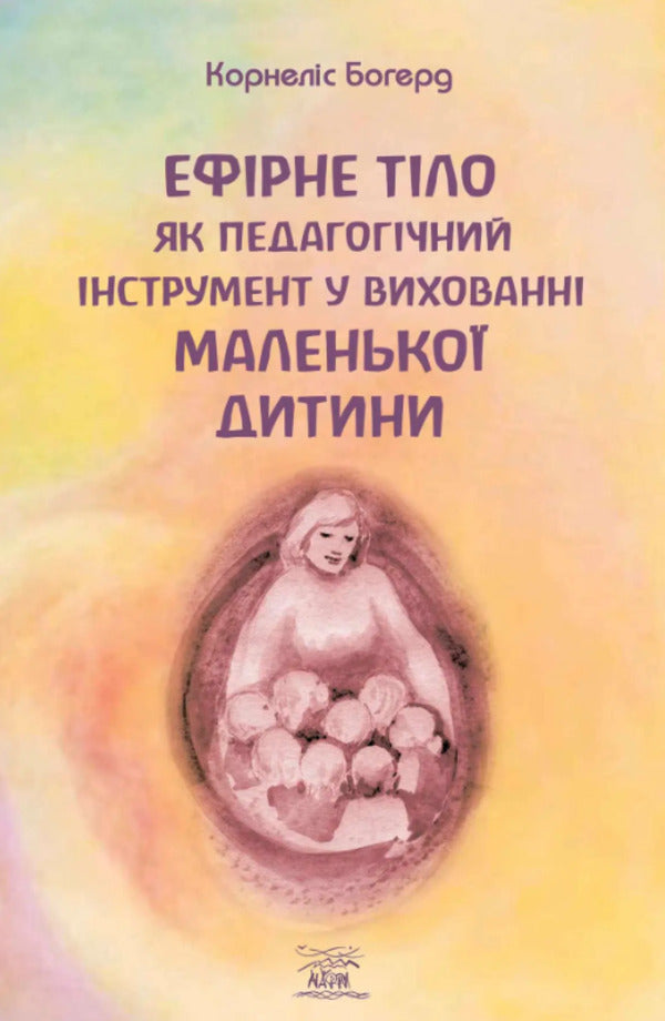 The child's etheric body as a pedagogical tool / Ефірне тіло дитини як педагогічний інструмент Корнелис Богерд 978-617-8192-19-8-1