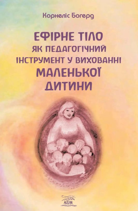 The child's etheric body as a pedagogical tool / Ефірне тіло дитини як педагогічний інструмент Корнелис Богерд 978-617-8192-19-8-1