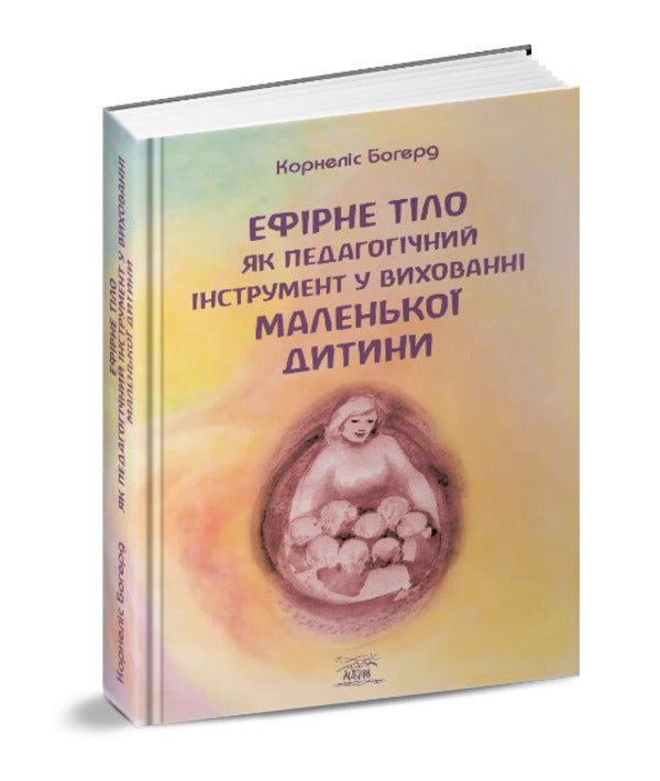 The child's etheric body as a pedagogical tool / Ефірне тіло дитини як педагогічний інструмент Корнелис Богерд 978-617-8192-19-8-2