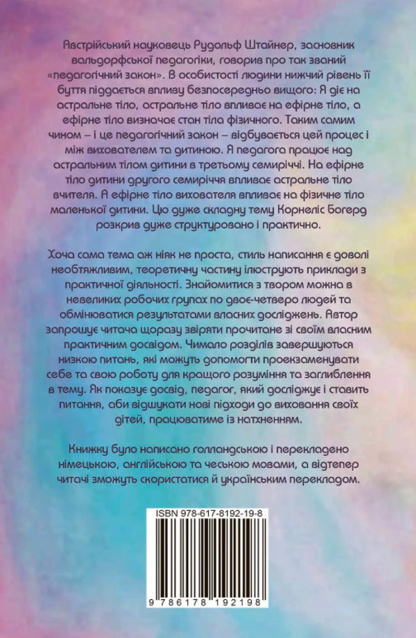 The child's etheric body as a pedagogical tool / Ефірне тіло дитини як педагогічний інструмент Корнелис Богерд 978-617-8192-19-8-3