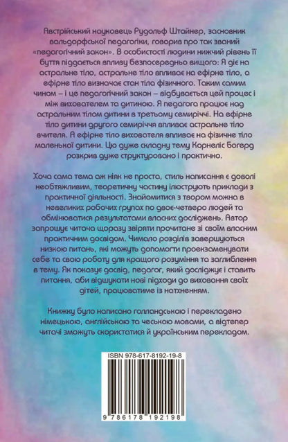 The child's etheric body as a pedagogical tool / Ефірне тіло дитини як педагогічний інструмент Корнелис Богерд 978-617-8192-19-8-3