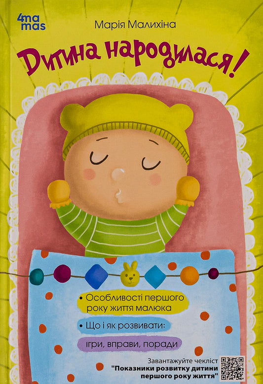 The child was born! / Дитина народилася! Мария Малыхина 978-617-00-2545-6-1