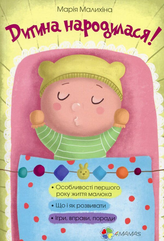 The child was born! / Дитина народилася! Мария Малыхина 978-617-00-2545-6-2