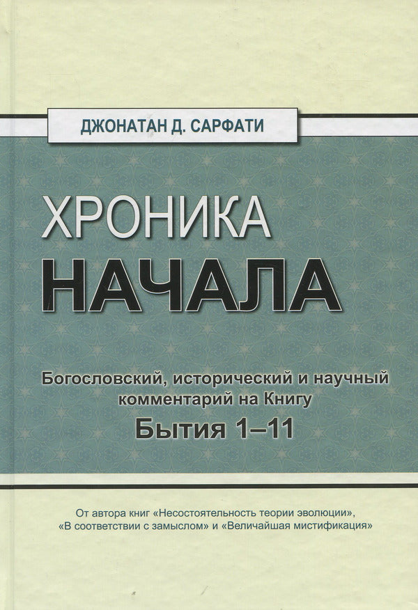 The chronicle has begun. Theological, historical and scientific commentary on Genesis 1–11 / Хроника начала. Богословский, исторический и научный комментарий на Книгу Бытия 1–11 Джонатан Д. Сарфати 978-617-7517-01-5-1