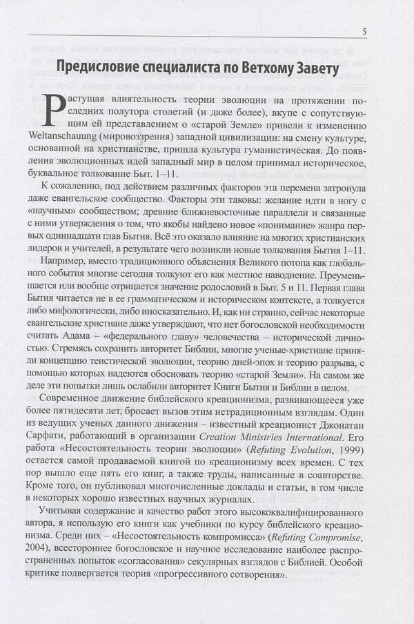 The chronicle has begun. Theological, historical and scientific commentary on Genesis 1–11 / Хроника начала. Богословский, исторический и научный комментарий на Книгу Бытия 1–11 Джонатан Д. Сарфати 978-617-7517-01-5-5