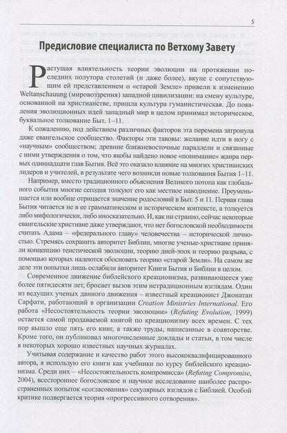 The chronicle has begun. Theological, historical and scientific commentary on Genesis 1–11 / Хроника начала. Богословский, исторический и научный комментарий на Книгу Бытия 1–11 Джонатан Д. Сарфати 978-617-7517-01-5-5