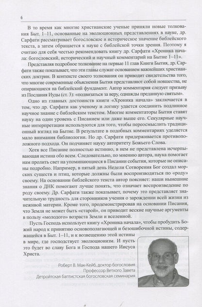 The chronicle has begun. Theological, historical and scientific commentary on Genesis 1–11 / Хроника начала. Богословский, исторический и научный комментарий на Книгу Бытия 1–11 Джонатан Д. Сарфати 978-617-7517-01-5-6