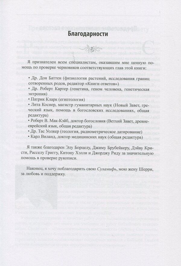 The chronicle has begun. Theological, historical and scientific commentary on Genesis 1–11 / Хроника начала. Богословский, исторический и научный комментарий на Книгу Бытия 1–11 Джонатан Д. Сарфати 978-617-7517-01-5-3