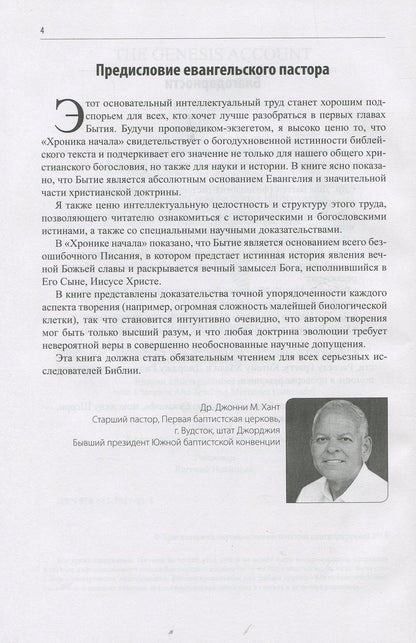 The chronicle has begun. Theological, historical and scientific commentary on Genesis 1–11 / Хроника начала. Богословский, исторический и научный комментарий на Книгу Бытия 1–11 Джонатан Д. Сарфати 978-617-7517-01-5-4