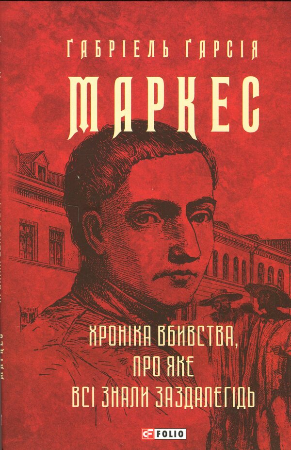 The chronicle of murder that everyone knew in advance / Хроніка вбивства, про яке всі знали заздалегідь Габриэль Гарсиа Маркес 978-617-8550-46-2-1