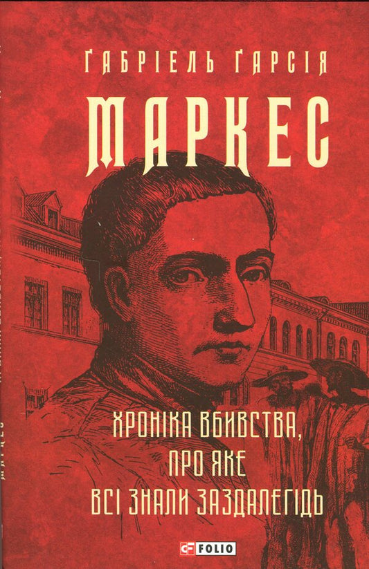 The chronicle of murder that everyone knew in advance / Хроніка вбивства, про яке всі знали заздалегідь Габриэль Гарсиа Маркес 978-617-8550-46-2-1
