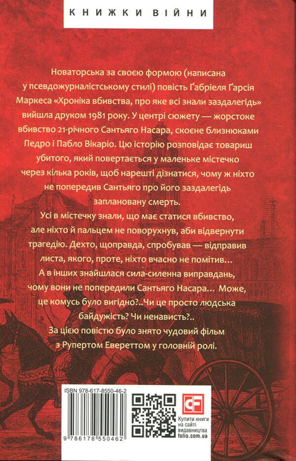 The chronicle of murder that everyone knew in advance / Хроніка вбивства, про яке всі знали заздалегідь Габриэль Гарсиа Маркес 978-617-8550-46-2-2