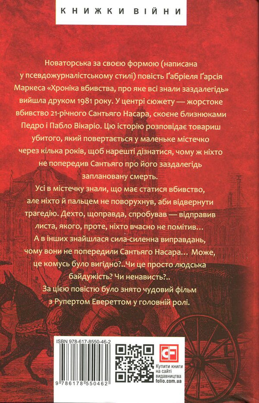 The chronicle of murder that everyone knew in advance / Хроніка вбивства, про яке всі знали заздалегідь Габриэль Гарсиа Маркес 978-617-8550-46-2-2