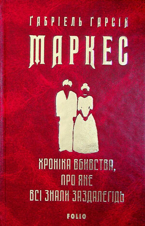 The chronicle of murder that everyone knew in advance / Хроніка вбивства, про яке всі знали заздалегідь Габриэль Гарсиа Маркес 978-617-8550-46-2-3