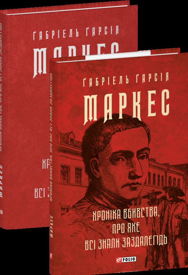 The chronicle of murder that everyone knew in advance / Хроніка вбивства, про яке всі знали заздалегідь Габриэль Гарсиа Маркес 978-617-8550-46-2-4