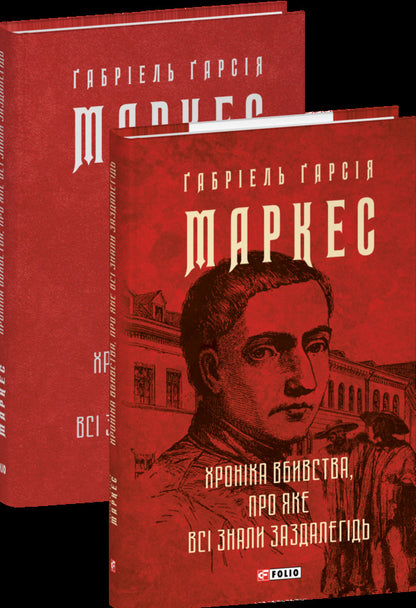 The chronicle of murder that everyone knew in advance / Хроніка вбивства, про яке всі знали заздалегідь Габриэль Гарсиа Маркес 978-617-8550-46-2-4