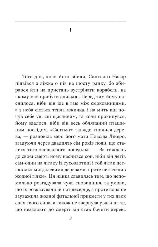 The chronicle of murder that everyone knew in advance / Хроніка вбивства, про яке всі знали заздалегідь Габриэль Гарсиа Маркес 978-617-8550-46-2-5