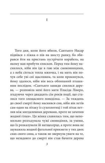 The chronicle of murder that everyone knew in advance / Хроніка вбивства, про яке всі знали заздалегідь Габриэль Гарсиа Маркес 978-617-8550-46-2-5