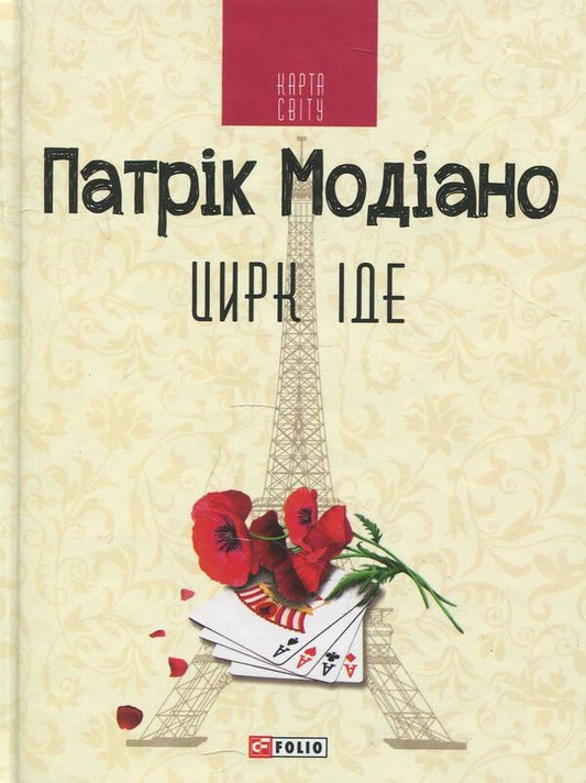 The circus is coming / Цирк іде Патрик Модиано 978-966-03-7318-1-1