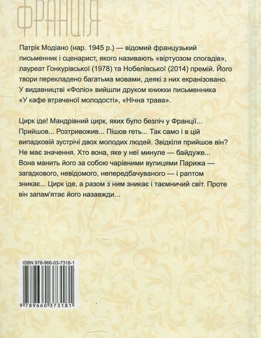 The circus is coming / Цирк іде Патрик Модиано 978-966-03-7318-1-2