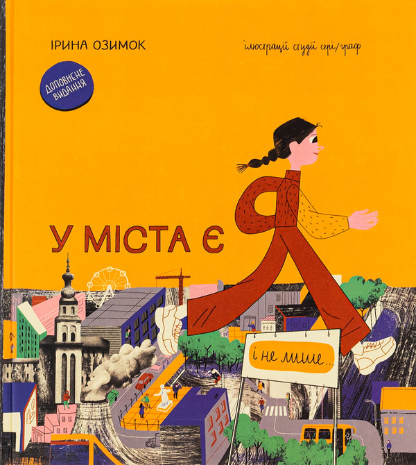 The city has me. Supplemented edition / У міста є я. Доповнене видання Ирина Озимок 978-617-8286-07-1-1