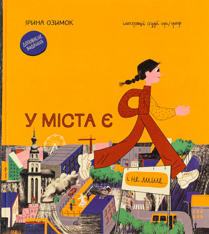 The city has me. Supplemented edition / У міста є я. Доповнене видання Ирина Озимок 978-617-8286-07-1-1