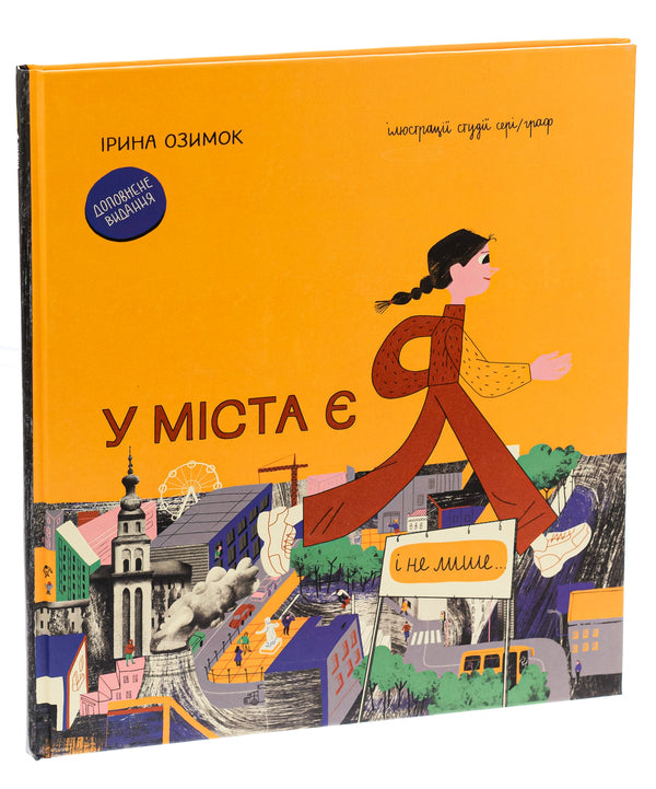 The city has me. Supplemented edition / У міста є я. Доповнене видання Ирина Озимок 978-617-8286-07-1-3