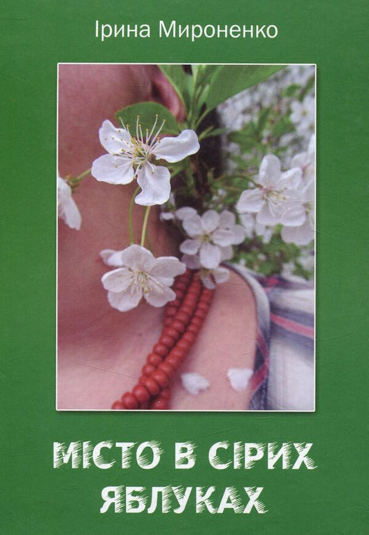 The city in gray apples / Місто в сірих яблуках Ирина Мироненко 978-966-279-046-7-1