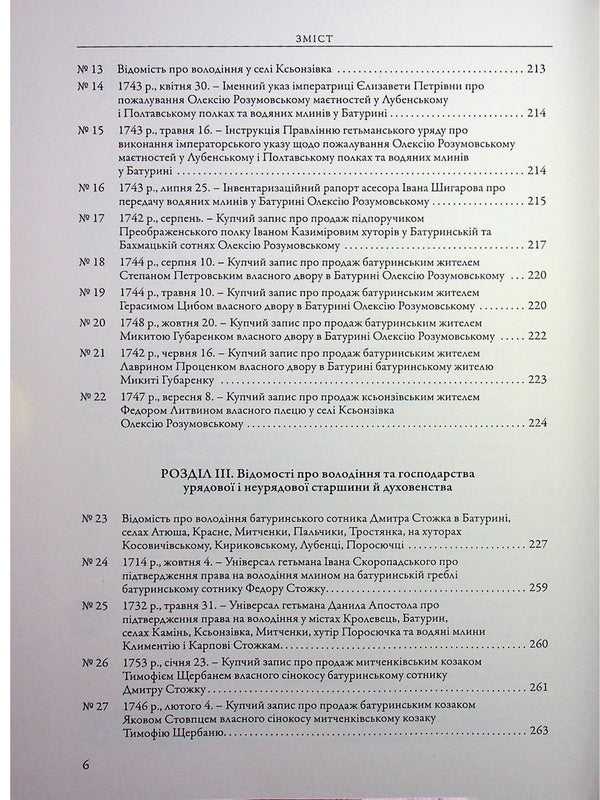 The city of Baturyn and the Baturyn Hundred in the materials of the General Inventory of 1765-1769. Book 1. Part 1 / Місто Батурин і Батуринська сотня у матеріалах Генерального опису 1765-1769 років. Книга 1. Частина 1  9786178467111-4