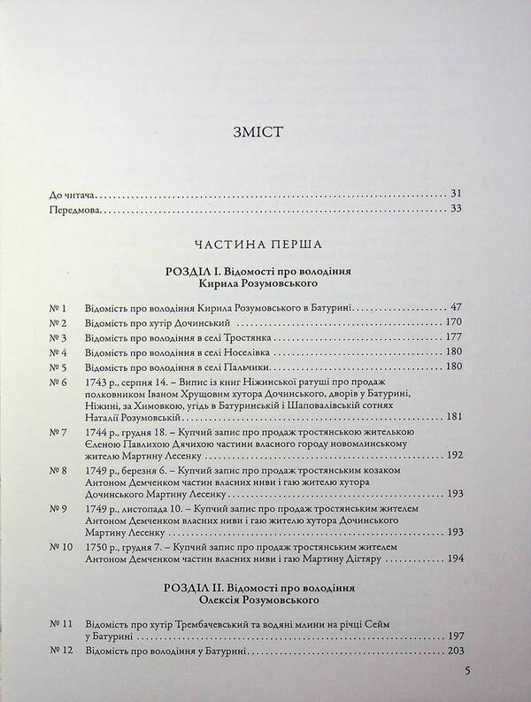The city of Baturyn and the Baturyn Hundred in the materials of the General Inventory of 1765-1769. Book 1. Part 1 / Місто Батурин і Батуринська сотня у матеріалах Генерального опису 1765-1769 років. Книга 1. Частина 1  9786178467111-3